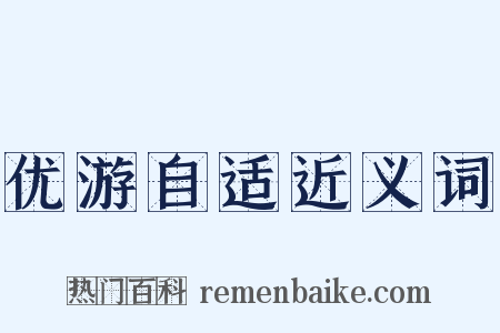 优游自适近义词是什么意思的图片